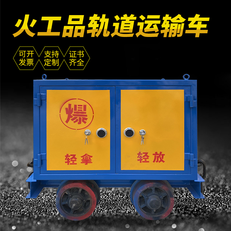 崇仁井下轨道火工品运输柜/车的产品特点和应用价值分析